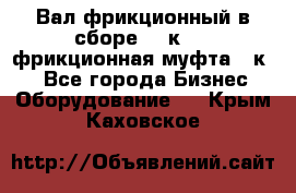 Вал фрикционный в сборе  16к20,  фрикционная муфта 16к20 - Все города Бизнес » Оборудование   . Крым,Каховское